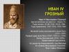 Иван IV Васильевич Грозный