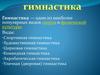 Гимнастика. Разновидности гимнастики