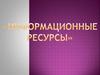 Информационные ресурсы