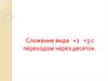 Сложение вида +2 +3 с переходом через десяток