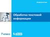 Обработка текстовой информации