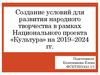 Создание условий для развития народного творчества в рамках национального проекта «Культура»
