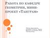Работа по кафедре геометрии, мини-проект «Танграм»