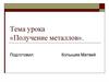 Получение металлов