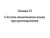 Система ввода/вывода языка программирования. Лекция 12