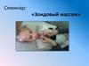 Зондовый массаж