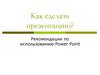 Как сделать презентацию? Рекомендации по использованию Power Point