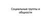 Социальные группы и общности