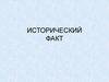 Исторический факт