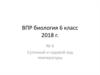 Суточный и годовой ход температуры. ВПР биология 6 класс 2018 г