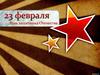 23 февраля - День защитника Отечества