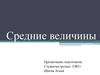 Средние величины