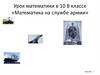 Математика на службе армии. С Днем Защитника Отечества! 10 класс