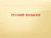 Русский фольклор