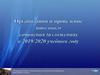 Организация и проведение итогового сочинения (изложения) в 2019/2020 учебном году