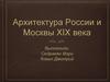 Архитектура России и Москвы XIX века