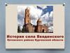 История села Введенского Кетовского района Курганской области