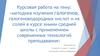 Методика изучения галогенов, галогеноводородных кислот и их солей в курсе химии средней школы