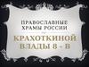 Православные храмы России