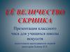 Её величество скрипка. Презентация классного часа для учащихся школы искусств
