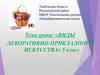 Виды декоративно-прикладного искусства