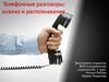 Телефонные разговоры. Анализ и распознавание