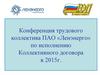 Конференция трудового коллектива ПАО «Ленэнерго» по исполнению Коллективного договора
