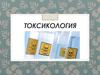 Токсикология. Современная структура токсикологии