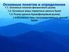 Финансовый рынок. Виды первичных ценных бумаг. Рынок ценных бумаг. Типы производственных ценных бумаг
