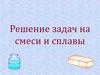Решение задач на смеси и сплавы. Установить соответствие