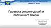 Проверка рекомендаций и послужного списка при приеме на работу