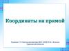 Координаты на прямой