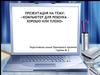 Компьютер для ребенка - хорошо или плохо