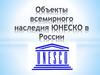 Объекты всемирного наследия ЮНЕСКО в России