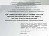 Методика государственной кадастровой оценки земель промышленности и иного специального назначения