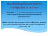 Исследовательская работа «География и жизнь»