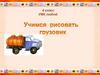 Учимся рисовать грузовик