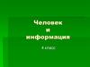 Человек и информация. 4 класс