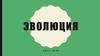 Эволюция. Квест-игра