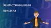 Заимствованная лексика