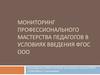 Мониторинг профессионального мастерства педагогов