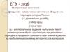 ЕГЭ - 2016. 25 задание – историческое сочинение об одном из периодов истории России