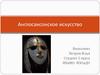 Англосаксонское искусство