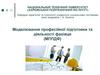 Моделювання професійної підготовки та діяльності фахівця (МППДФ)