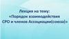 Порядок взаимодействия саморегулируемых организаций (СРО) и членов ассоциации