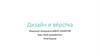 Дизайн и вёрстка (05)