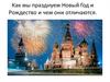 Новый год и Рождество