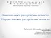 Диссоциальное и нарциссическое расстройства
