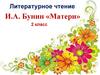 Литературное чтение. И.А. Бунин «Матери». 2 класс