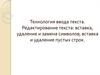 Технология ввода текста. Редактирование текста